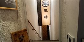 和食 風味，東京八王子